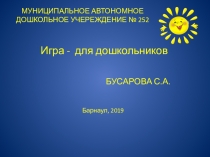 Игра - для дошкольников