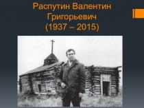 Презентация по литературе Жизнь и творчество В.Распутина