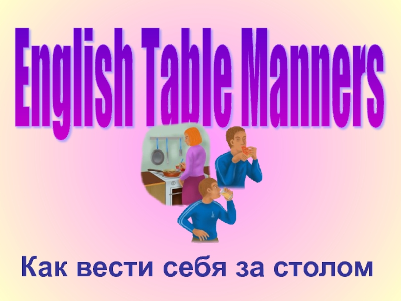 Как вести себя за столомEnglish Table Manners