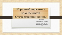 Презентация по истории на тему Коренной перелом в Великой Отечественной войне