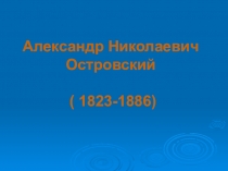 Презентация к уроку Островский