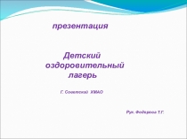 Презентация . Детский летний оздоровительный лагерь. Страна пионерия.