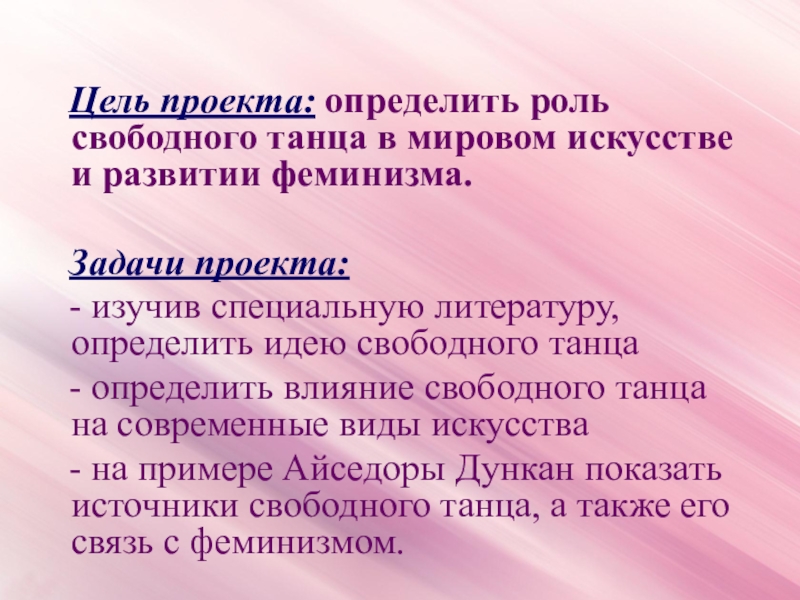 Свободная роль. Цель проекта феминизм. Свободные роли. Презентация польза танца, , определить цель проекта.