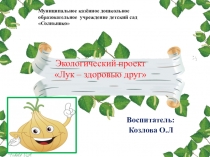 Лук - здоровью друг