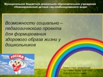 Презентация Формирование здорового образа жизни у дошкольников