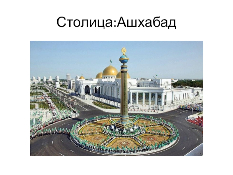 Столица:Ашхабад