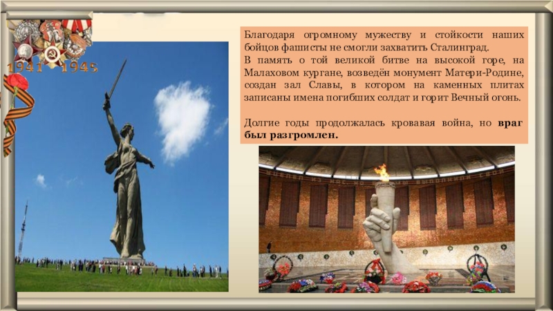 Благодаря победе. Символ Мужества Сталинград. Сталинград символ Мужества и стойкости. Символ стойкости Сталинграда. Стойкость и мужество.