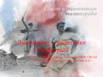 Лысковчане - защитники Сталинграда