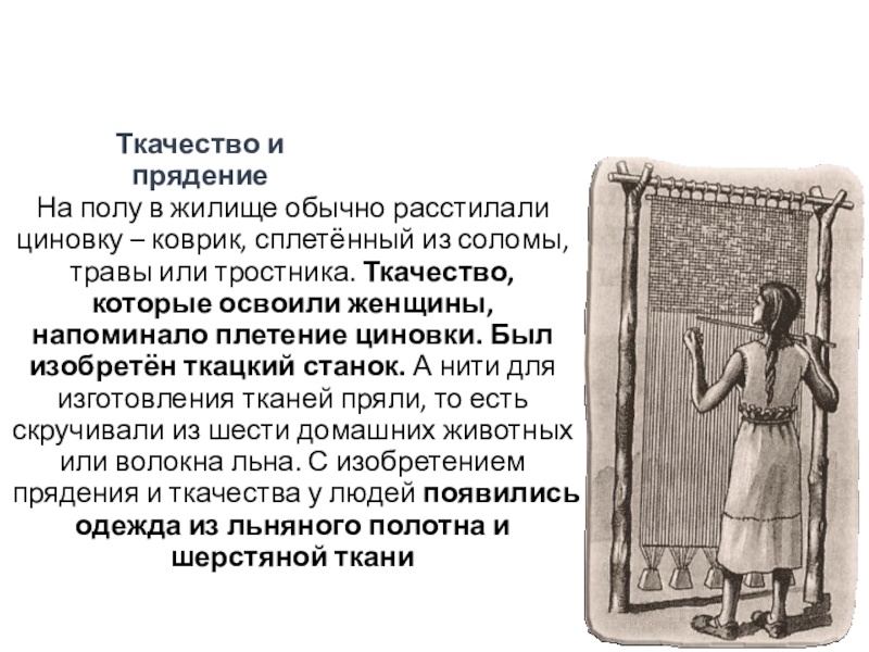 Ткачество и прядениеНа полу в жилище обычно расстилали циновку – коврик, сплетённый из соломы, травы или тростника.