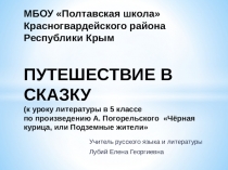 Презентация политературе на тему Путешествие в сказку ( 5 класс )