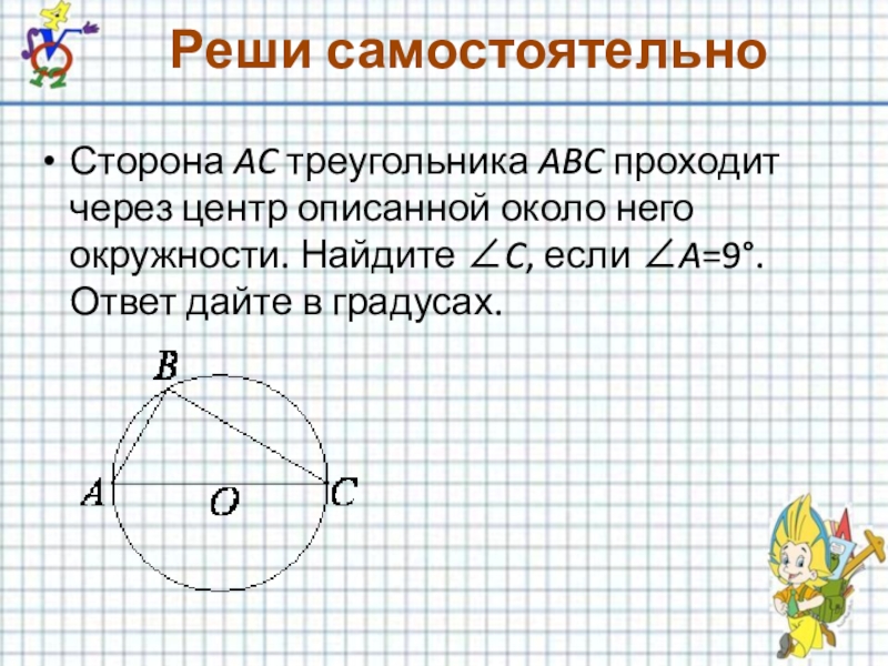 Через центр описанной около треугольника окружности. Сторона АС проходит через центр описанной около него окружности. Если сторона проходит через центр описанной около него окружности. Сторона АС треугольника АВС проходит через центр. Коло него окружности Найдите.