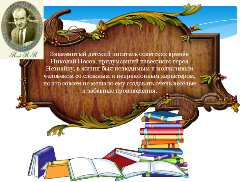 Знаменитый детский писатель советских времён Николай Носов, придумавший известного героя Незнайку, в жизни был нелюдимым и молчаливым