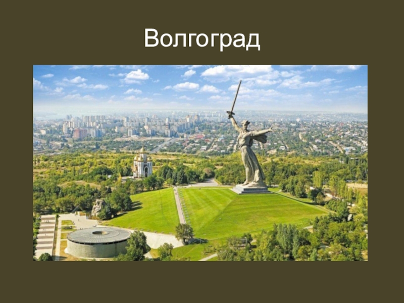 Проект по городу волгоград