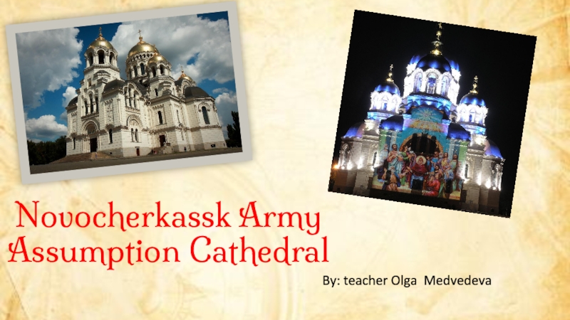 Novocherkassk Army Assumption CathedralBy: teacher Olga Medvedeva