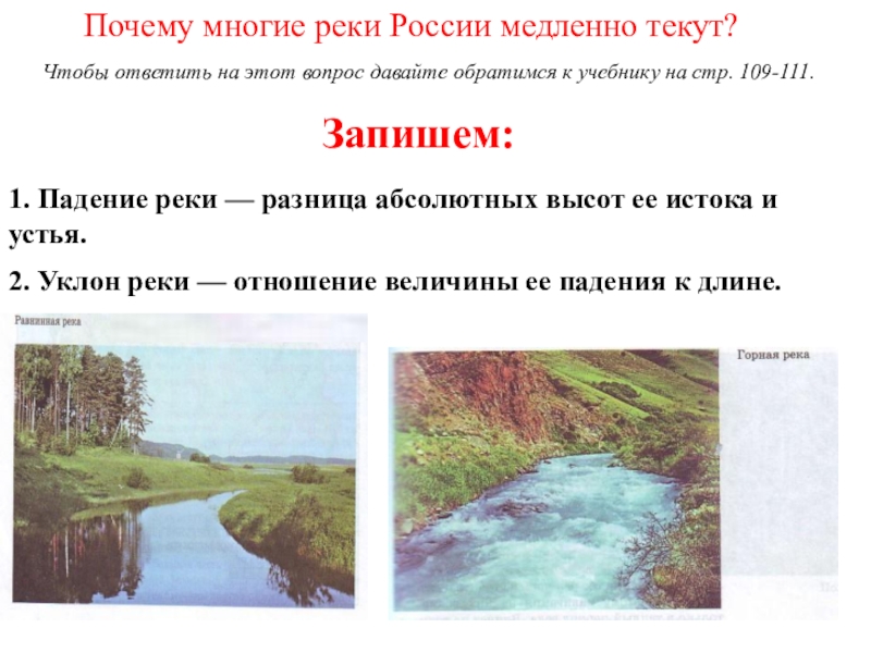 Внутренние воды включают в себя. Реки России. Реки России 8 класс география. Реки России презентация. Реки 8 класс.