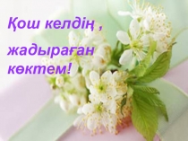 Қош келдің жадыраған көктем дүниетанудан презентация