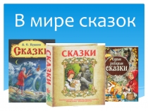 Викторина по внеклассному чтению В мире сказок
