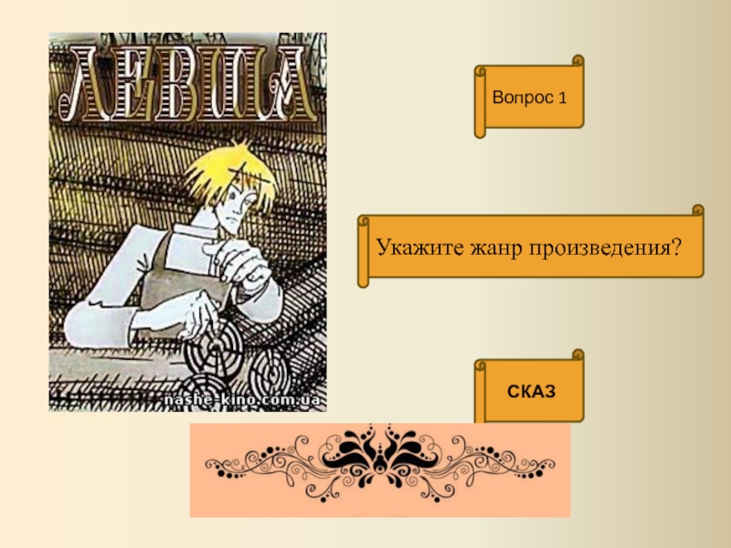 Укажите жанр. Викторина по сказу Левша. Викторина по рассказу Левша. Викторина по сказу Лескова Левша. Лесков викторина про ЛЕВШУ.