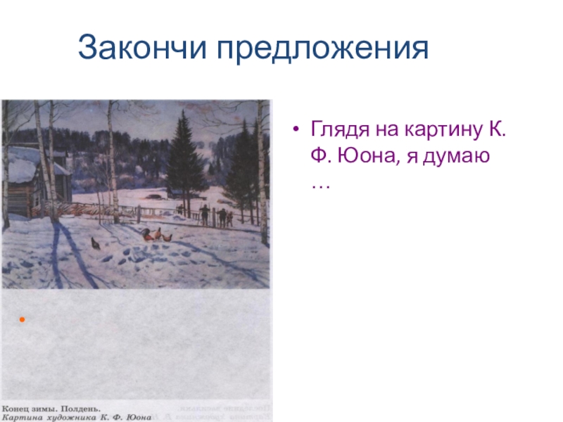 Описание картины конец зимы полдень. Глядя на картину Юона. Описание картины Юона конец зимы полдень. Юн конец зимы полдень.