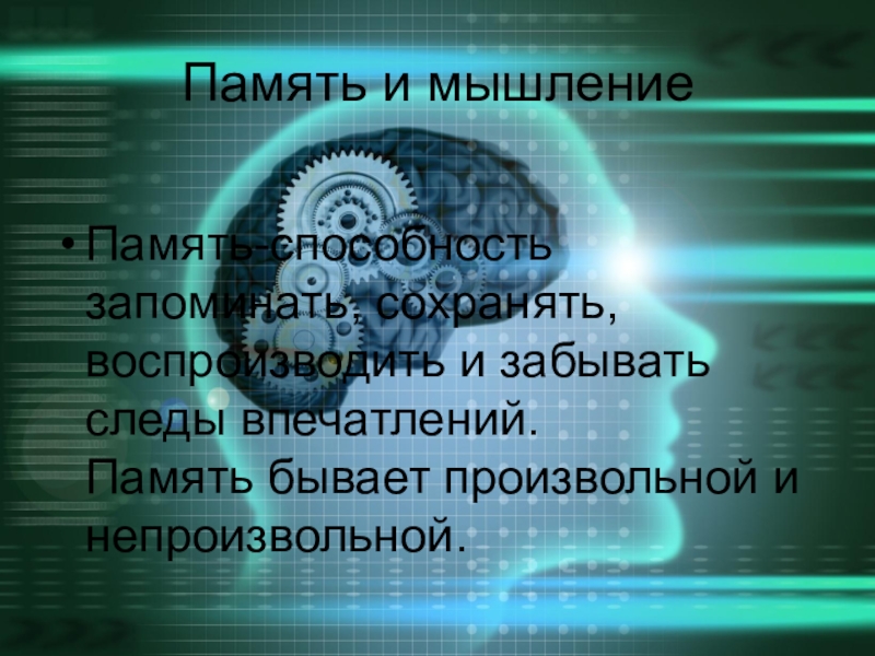 11 память. Память и мышление. Мышление память процессы. Памяти по ОБЖ. Память бывает произвольная.