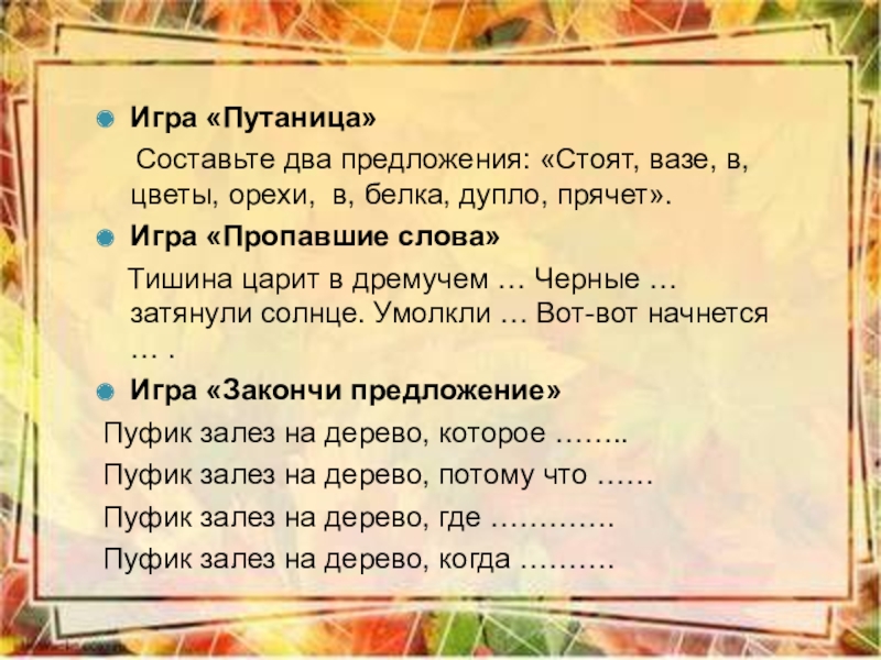 Исправь путаницу и запиши предложения по образцу