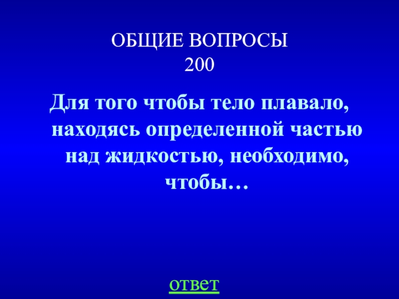 Над частью. Тело плавает. Это необходимо для того чтобы. Вопросы по 200. Необходимо.