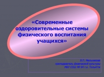 Презентация  Современные оздоровительные системы физического воспитания учащихся