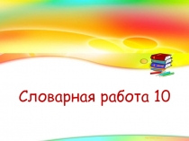 Презентация Словарная работа 10 к методической разработке Работа со словарными словами на уроках русского языка
