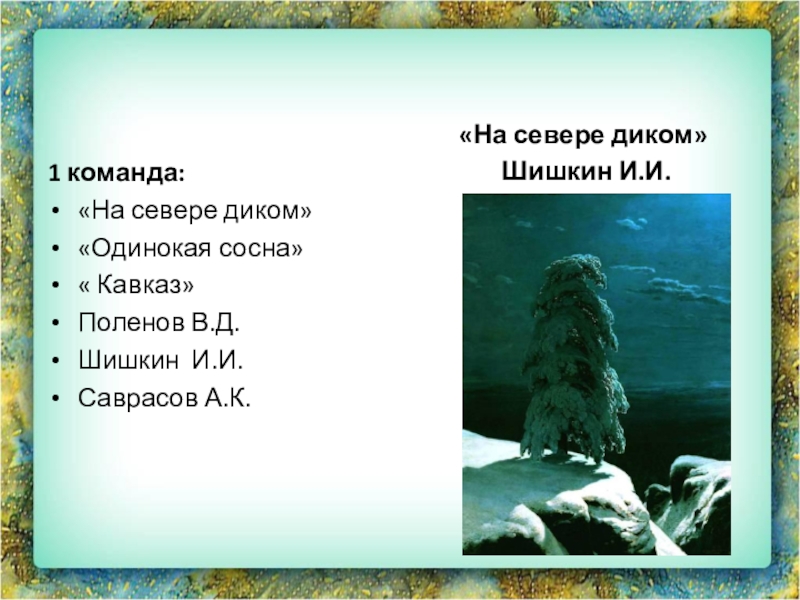 Дикой сочинение. На севере диком текст. На севере диком Ноты. На севере диком выразительно часть речи. Сочинение на тему на севере диком Шишкин 9 класс по картине.