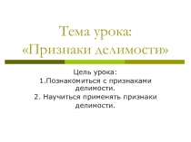 Презентация по математики на тему Признаки делимости (5 класс)