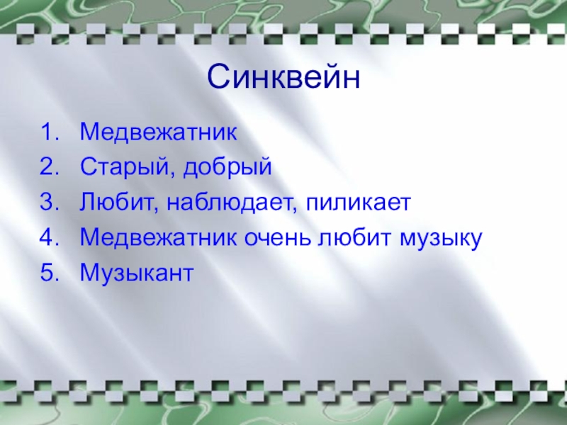 СинквейнМедвежатникСтарый, добрыйЛюбит, наблюдает, пиликаетМедвежатник очень любит музыкуМузыкант