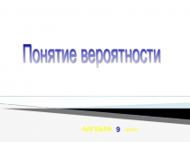 Презентация по алгебре Понятие вероятности