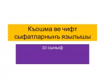 Презентация по крымскотатарскому языку на тему Правописание сложных и парных прилагательных