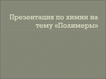 Презентация по химии на тему Полимеры