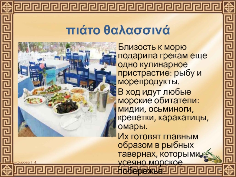 πιάτο θαλασσινά Близость к морю подарила грекам еще одно кулинарное пристрастие: рыбу и морепродукты.В ход