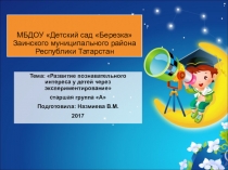 Проект для старшей группы на тему Развитие познавательного интереса у детей через экспериментирование