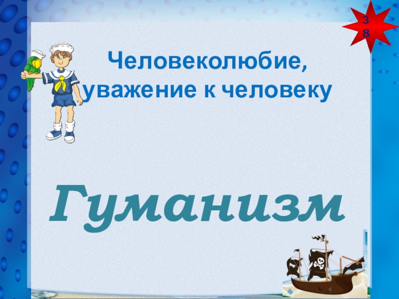 Человеколюбие это. Человеколюбие уважение к человеку. Человеколюбие. Человеколюбие 2 класс.