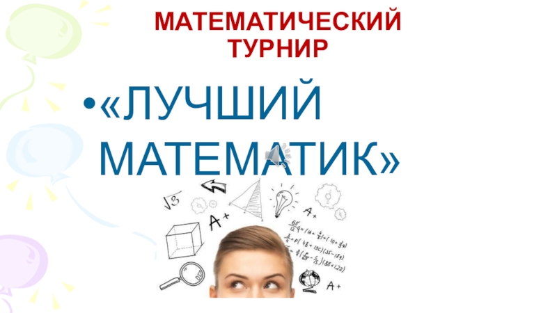 Презентация по математике на тему Математический турнир