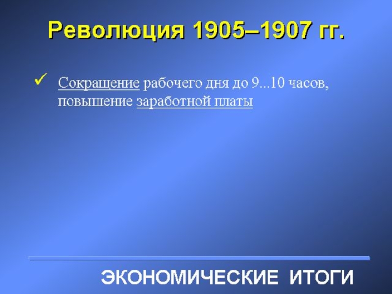 Итоги революции 1907. Основные итоги революции 1905-1907. Итоги революции 1905 г. Причины революции 1905 г. План итоги революции.