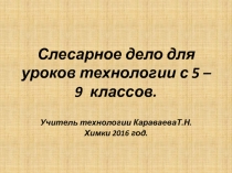 Презентация Слесарное дело(5-9 классы)