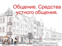 Презентация по родному (русскому) языку на тему Общение. Средства устного общения. (4 класс)