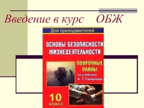 Презентация урока Введение в курс ОБЖ