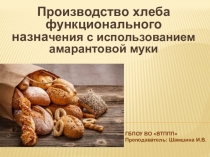 Производство хлебобулочных изделий функционального назначения с использованием амарантовой муки