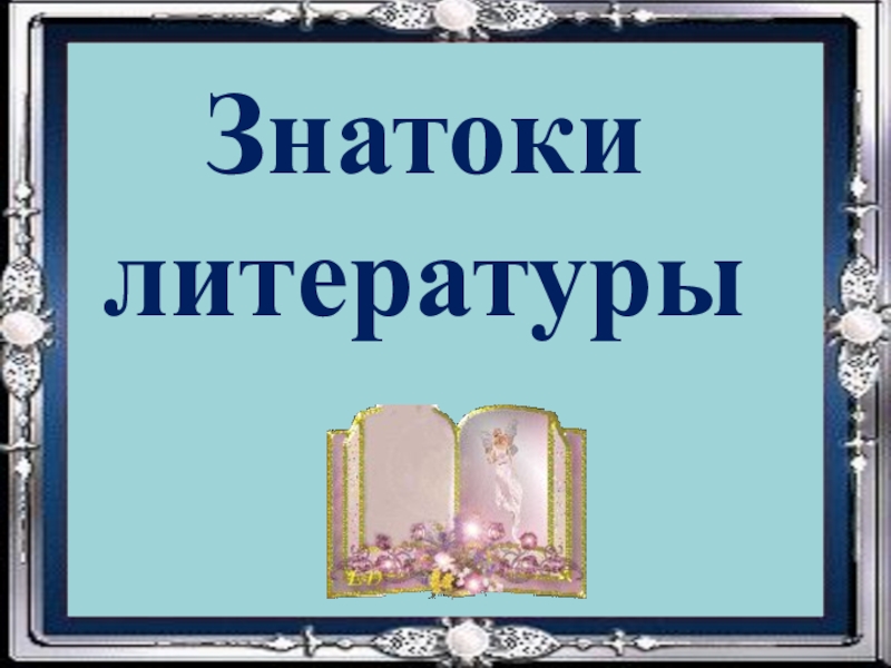 Презентация знатоки литературы 6 класс