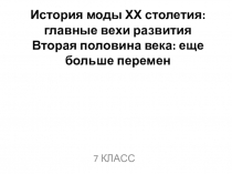 История моды ХХ столетия: главные вехи развития. Вторая половина века: еще больше перемен