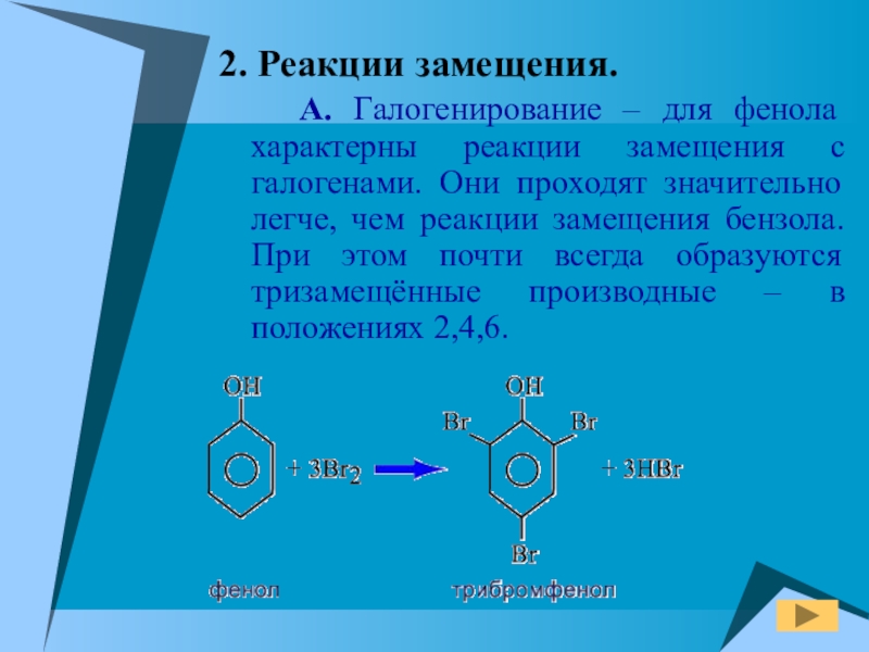 Химические свойства фенола по бензольному кольцу. Образование простых и сложных эфиров фенолов. Электрофильного замещения se. Галогенирование фенола реакция. Реакция электрофильного замещения в ароматическом ядре фенола.