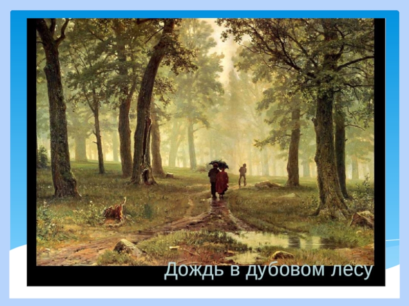 Дождь в лесу сочинение. Пейзажист Шишкин дождь в Дубовом лесу.
