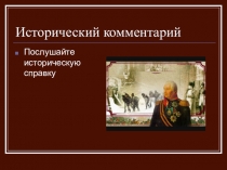 Исторический комментарий к уроку Бородино