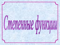Презентация по математике на тему Степенные функции