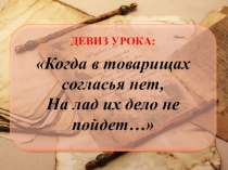 Презентация по литературному чтению к уроку Басни И. А. Крылова.
